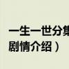 一生一世分集剧情介绍电视猫(一生一世分集剧情介绍) 一生一世分集剧情介绍电视猫(一生一世分集剧情介绍)