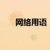 网络用语（拴q是什么意思网络用语）