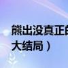 熊出没真正的大结局?的日期（熊出没真正的大结局）