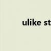 ulike style广告歌（ulike style）