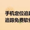 手机定位追踪软件是真的有用吗?（手机定位追踪免费软件）