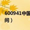 600941中国移动上市时间（中国移动上市时间）