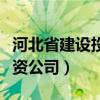 河北省建设投资公司旗下酒店（河北省建设投资公司）