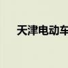 天津电动车新规定2022（天津电动车）
