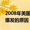 2008年美国金融危机爆发的原因（金融危机爆发的原因）