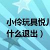 小伶玩具悦儿是不是退出了（小伶玩具悦儿为什么退出）