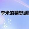 李米的猜想剧情警察对话（李米的猜想 剧情）