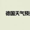 德国天气预报15天查询百度（德国天气）