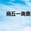 商丘一高奥赛班是按啥分的（商丘一高）