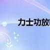 力士功放哪个型号最好（力士功放）