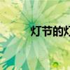 灯节的灯沈从文赏析(灯节的灯) 灯节的灯沈从文赏析(灯节的灯)