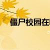 僵尸校园在哪看番茄（僵尸校园在哪看）