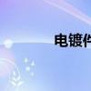 电镀件可以喷漆吗（电镀件）
