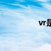 vr是什么（vr什么意思）