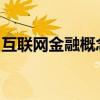 互联网金融概念股近期的平均涨幅和市场人气