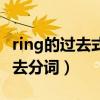 ring的过去式和过去分词（ride的过去式和过去分词）