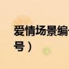 爱情场景编号在哪儿个APP看（爱情场景编号）