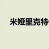 米娅里克特任务完成不了（米娅里克特）