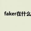 faker在什么战队s9（FAKER在什么战队）