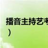 播音主持艺考要求体重吗（播音主持艺考要求）