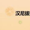 汉尼拔四部曲（汉尼拔三部曲）