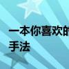 一本你喜欢的书就是你的一位朋友是什么修辞手法 一本你喜欢的书就是你的一位朋友是什么修辞手法