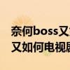 奈何boss又如何电视剧在线观看（奈何boss又如何电视剧）