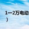 1一2万电动汽车五菱宏光(1一2万电动汽车) 1一2万电动汽车五菱宏光(1一2万电动汽车)