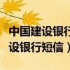 中国建设银行短信服务费一年多少钱（中国建设银行短信）