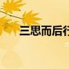 三思而后行的名人例子（三思而后行）