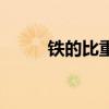 铁的比重是多少公斤（铁的比重）