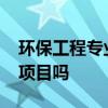 环保工程专业承包二级资质能够承接3000万项目吗