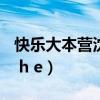 快乐大本营沈月王鹤棣 哪一期（快乐大本营s h e）