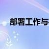 部署工作与布署工作哪个对（部署工作）