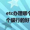 etc办理哪个银行的好要年费吗（etc办理哪个银行的好）