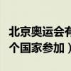 北京奥运会有多少个国家参加（奥运会有多少个国家参加）