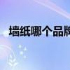 墙纸哪个品牌好还便宜(墙纸哪个品牌好) 墙纸哪个品牌好还便宜(墙纸哪个品牌好)