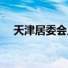 天津居委会上班时间（居委会上班时间）