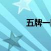 五牌一图记忆口诀（五牌一图）