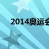 2014奥运会在哪里举办（2014奥运会）