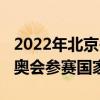 2022年北京冬奥会参赛选手（2022年北京冬奥会参赛国家名单）