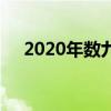 2020年数九从哪一天开始到哪一天结束