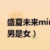 盛夏未来ming是男是女2（盛夏未来ming是男是女）