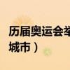 历届奥运会举办城市和时间（历届奥运会举办城市）