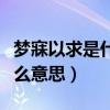 梦寐以求是什么意思打一生肖（梦寐以求是什么意思）