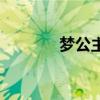 梦公主孟艺的图片（梦公主）