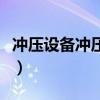 冲压设备冲压区的安全防护可采用（冲压设备）
