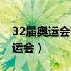 32届奥运会首次进入奥运会的项目（32届奥运会）