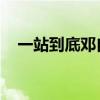 一站到底邓自宇微博（一站到底 邓自宇）
