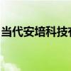 当代安培科技有限公司名誉董事长张语倢逝世